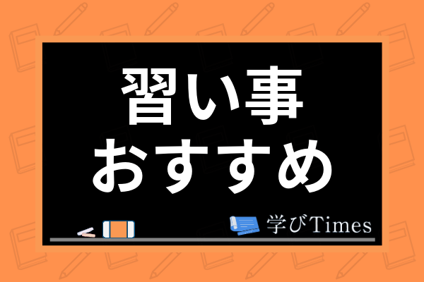 小学生の習い事おすすめ人気ランキング12選 メリットや月謝 必要性を徹底比較 学びtimes