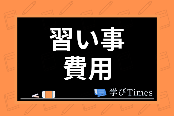 小学生の習い事費用の平均は 月謝や入会金等の内訳や世帯年収との関係まで調査 学びtimes 小学生の習い事費用の平均は 月謝や入会金等の内訳や世帯年収との関係まで調査 学びtimes