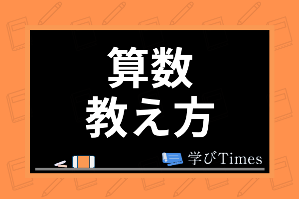 小学生の子供への算数の教え方は 学年別のつまずくポイント対策や説明のコツを紹介 学びtimes