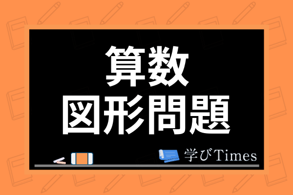 小学生の算数の図形問題の克服法は 中学受験で頻出の角度 面積の対策やドリルを紹介 学びtimes