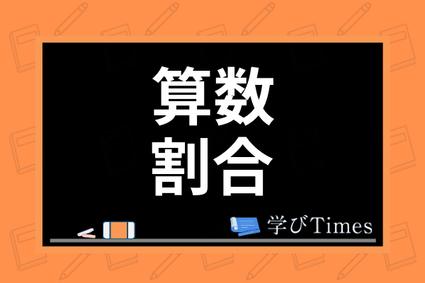 算数の割合の苦手を克服するには 小学4 5年生のつまずくポイントや練習問題も掲載 学びtimes