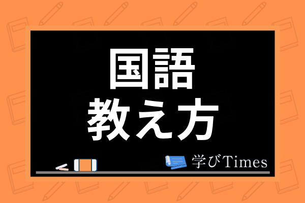 小学生への国語の教え方は 文章問題の読み方から苦手克服のコツまで徹底解説 学びtimes