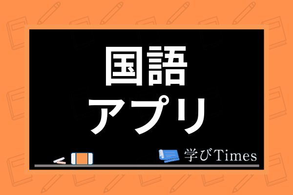 小学生向けおすすめ国語アプリ10選 無料漢字アプリや熟語 慣用句アプリを紹介 学びtimes