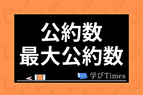 算数の公約数 最大公約数を完全解説 簡単な求め方や計算方法 センター試験対策も紹介 学びtimes