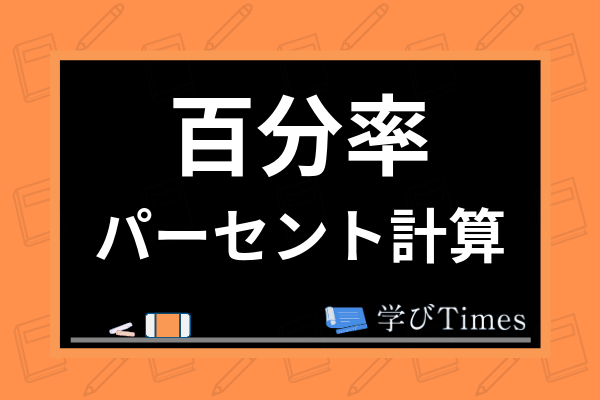 小 中学生 百分率 パーセントの求め方は 割合との関係や計算法 練習問題まで紹介 学びtimes