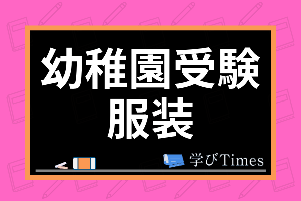 幼稚園受験の面接に最適な服装とは 私立 公立の服装の違いから具体例まで徹底解説 学びtimes