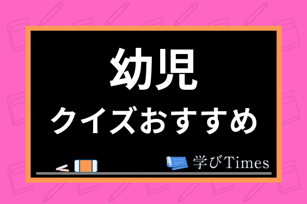 幼児向け 子供におすすめのクイズ なぞなぞ30選 頭が良くなる効果や注意すべき点を解説 学びtimes