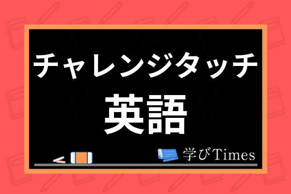 チャレンジタッチの英語教材の評判 口コミは タブレット学習ならでは効果まで公開 学びtimes