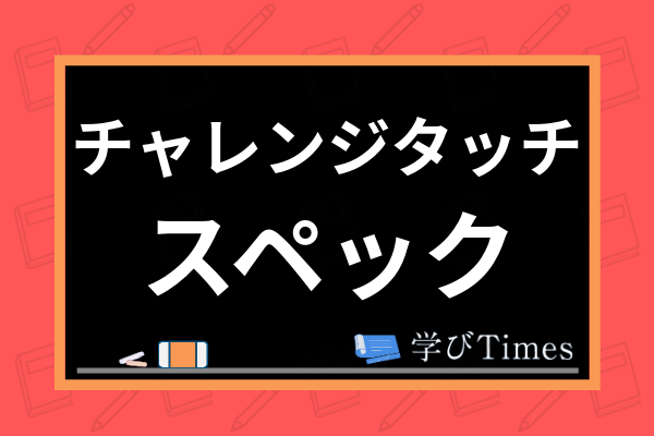 チャレンジタッチのスペック 仕様 は サイズやサポート機能 改造方法まで紹介 学びtimes