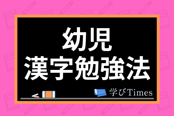 幼児の漢字の勉強法は ママのおすすめ教育法から石井式漢字教育の効果まで解説 学びtimes