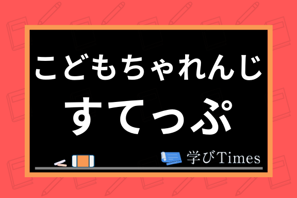 こどもちゃれんじすてっぷの評判 口コミは 4 5歳向け年中コースの教材を体験してレビュー 学びtimes