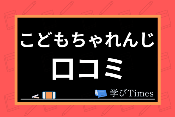こどもちゃれんじの評判は 実際に教材を体験した感想や全コースの概要まで徹底解説 学びtimes