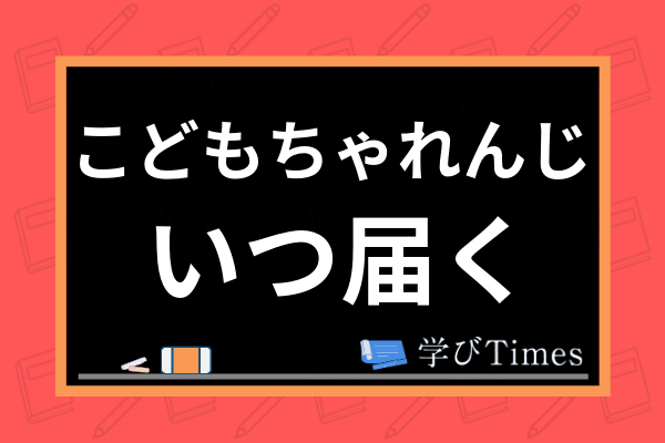 こどもちゃれんじはいつ届く 初回 通常版のお届け日程や教材が届かない場合の対処法も解説 学びtimes