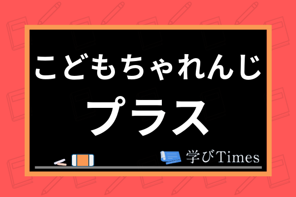 こどもちゃれんじプラスの評判 口コミは 教材内容やおすすめコースまで徹底解説 学びtimes こどもちゃれんじプラスの評判 口コミは 教材内容やおすすめコースまで徹底解説 学びtimes