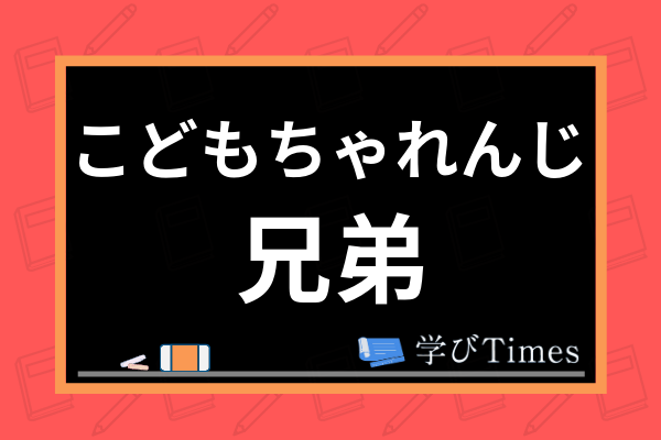 こどもちゃれんじ兄弟割引キャンペーンはお得 紹介制度の裏ワザやおすすめプレゼントを紹介 学びtimes