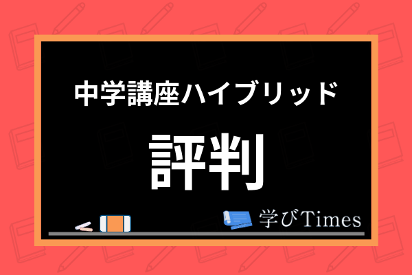 進研ゼミ中学講座ハイブリッドの評判は 実際に教材を使用して特徴 惜しい点まで解説 学びtimes