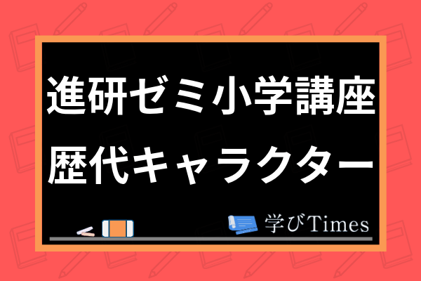 進研ゼミ小学講座の歴代キャラクターは ブコマッチからコラショまで懐かしの46種類を紹介 学びtimes