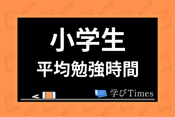 小学生の平均勉強時間は 家庭学習の習慣作りや効果的な勉強法まで解説 学びtimes