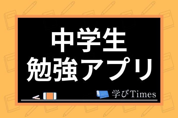 中学生向けおすすめ勉強アプリとは 選び方から科目別のおすすめ 注意点など紹介 学びtimes