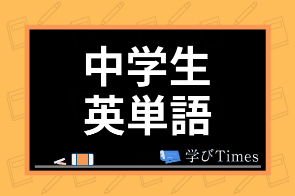 中学英語の文法のおすすめ覚え方は 英単語の暗記方法やテスト対策まで徹底解説 学びtimes