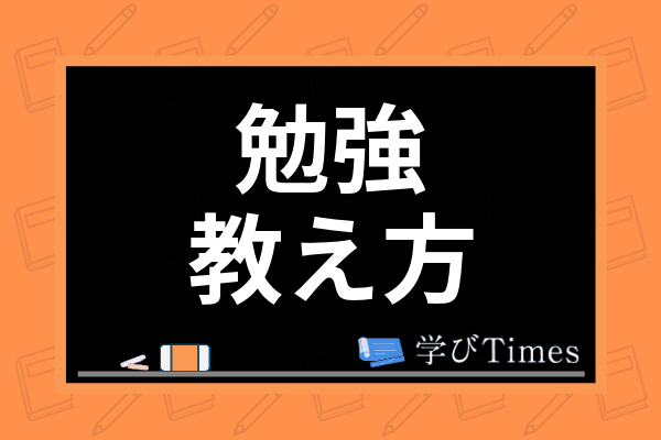 小学生の子供への勉強の教え方は イライラの対策や勉強嫌いな子に接するコツを解説 学びtimes