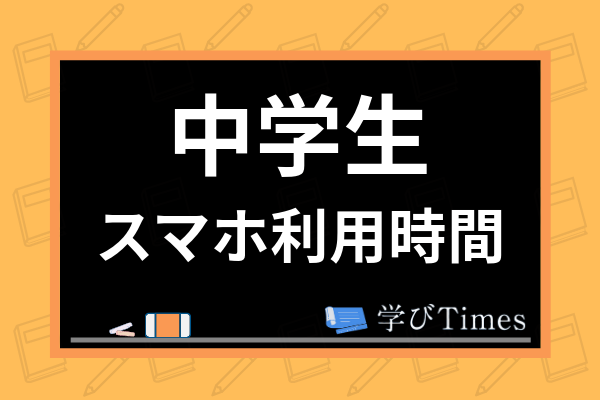 中学生のスマホ平均利用時間はどれくらい 利用時間の制限方法や学力との関係まで解説 学びtimes