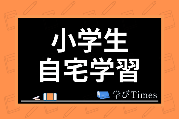 小学生の自宅学習の方法は 家庭で勉強を習慣づけるコツやおすすめの教材まで解説 学びtimes