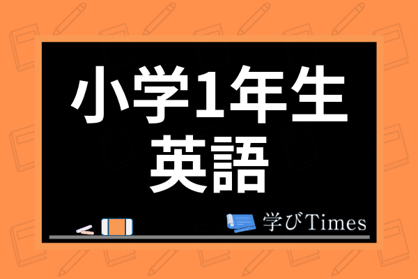 小学1年生から英語は勉強すべき 効果的な勉強法やおすすめの英語教材も紹介 学びtimes