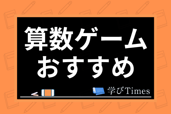 小学生向け算数ゲームおすすめランキング 自宅学習にも最適なサイト アプリを紹介 学びtimes