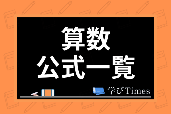 小学生の算数の公式一覧 面積や割合など苦手単元の対策法やおすすめ教材まで解説 学びtimes