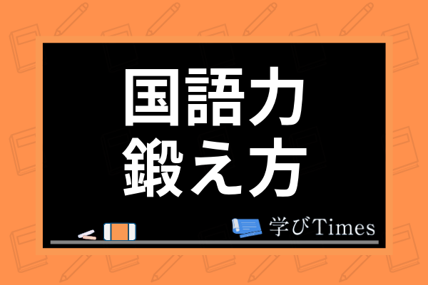 小学生の国語力の鍛え方は 学年別のおすすめ教材や読解力を高める勉強法を解説 学びtimes