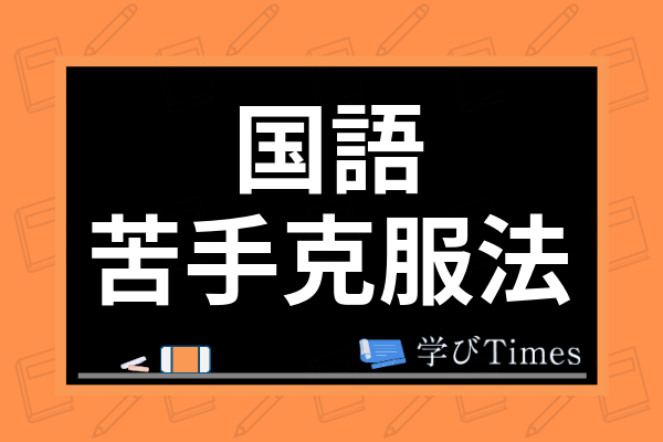 小学生の国語の苦手克服法 国語ができない原因や読解力をつけるための勉強法を解説 学びtimes