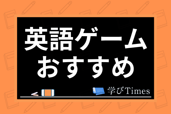 小学生向け英語ゲームおすすめランキング8選 自宅で学べる英語遊びを紹介 学びtimes