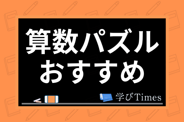 無料 小学生向けの算数パズルおすすめ3選 パズルに挑戦するメリットや効果も解説 学びtimes