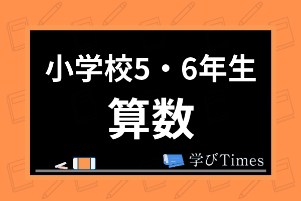 小学校5 6年生向け算数の勉強法 苦手な人が多い問題や無料プリントの活用法も解説 学びtimes