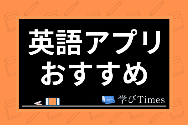 小学生向けおすすめ英語アプリ10選 無料単語アプリや英会話アプリまで目的別で紹介 学びtimes