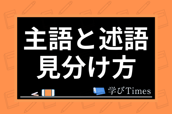 小学2年生 主語と述語の見分け方は 教え方や分かりやすい問題 例題を徹底解説 学びtimes