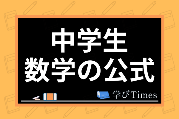 中学生の数学の公式一覧 図形の定理から解の公式まで学年別に分かりやすく解説 学びtimes