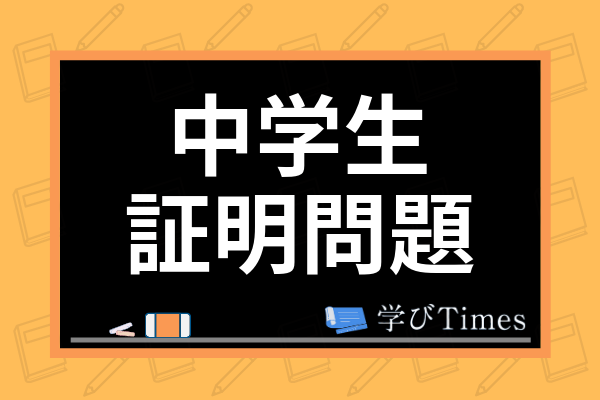 中学数学 証明問題のやり方は 解き方のコツや図形問題への対処法を解説 学びtimes