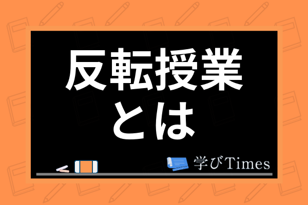 反転授業のメリット・デメリットは?学習効果や導入事例・注目の理由まで徹底解説!