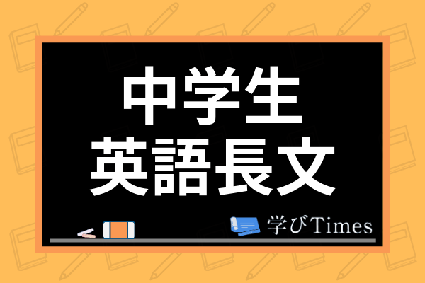 中学生が英語長文を解くコツは 高校受験の対策法やおすすめ問題集まで紹介 学びtimes