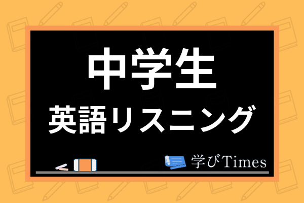 中学生の英語リスニングの勉強法は 問題を解くコツやおすすめ教材を紹介 学びtimes