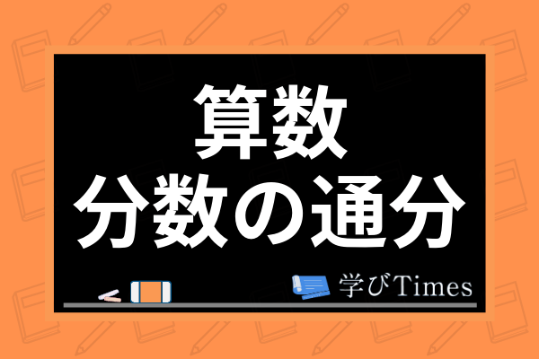 練習問題アリ 分数の通分を習得しよう やり方や最小公倍数を簡単に計算するコツも解説 学びtimes