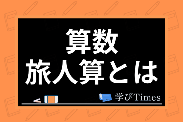 例題あり 旅人算とは 出会い算 追いつき算など種類別の解き方や教え方のコツも解説 学びtimes