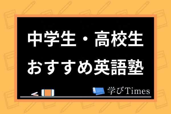 中高生向け英語塾おすすめ人気ランキング 中学生から大学受験まで通える塾を徹底比較 学びtimes