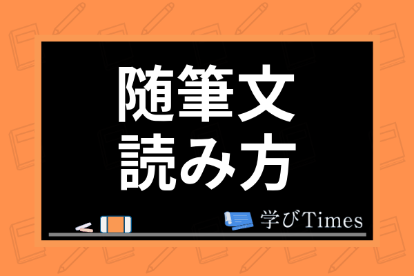 小学生の随筆文の読み方 書き方は 論説文や説明文との違いを含め例文付きで解説 学びtimes