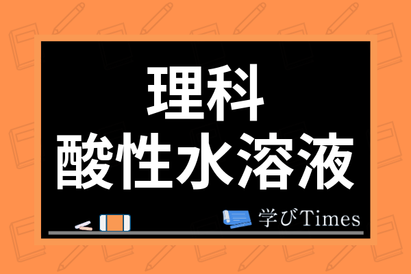 酸性水溶液の特徴は 中性やアルカリ性の物質と比較しながら種類や見分け方を解説 学びtimes