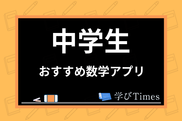 中学生の数学の公式一覧 図形の定理から解の公式まで学年別に分かりやすく解説 学びtimes