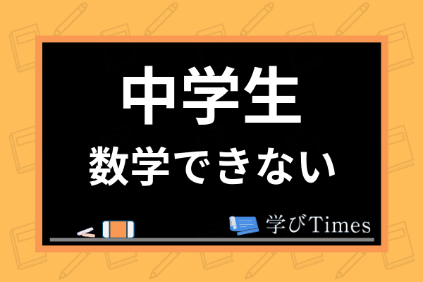 数学ができない生徒の特徴は 嫌い 苦手意識の克服方法や得意にする勉強方法を解説 学びtimes