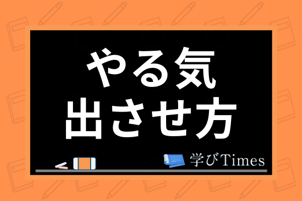 小学生に勉強のやる気を出させる方法は 親ができる対策からおすすめ勉強場所まで解説 学びtimes